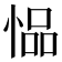 𫺢