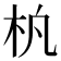 𬂢