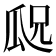 𬎢