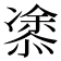 𭞢