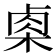 𭪢