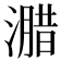 𭲢