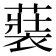 𮖢