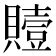𮚢