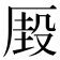 𰆢