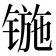 𰾢