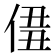𠊣