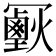 𠖣
