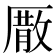 𠪣