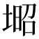 𡎣