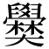 𡚣