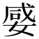 𡞣