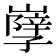 𡦣