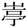 𡺣