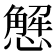 𢢣