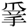 𢮣