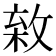 𢾣