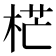 𣒣
