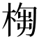 𣖣