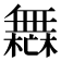 𣞣