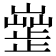 𣦣