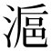 𣺣