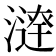 𣾣