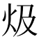 𤆣
