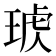 𤦣