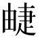 𤲣
