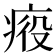 𤶣