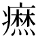 𤺣