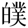 𤾣