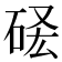 𥒣