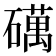 𥖣