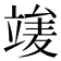 𥪣