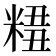 𥺣