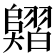 𦒣
