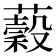 𧂣