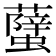 𧒣