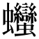 𧖣