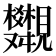 𧢣
