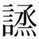 𧪣