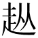 𧺣