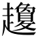 𧾣