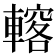 𨎣