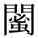 𨶣