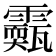 𩆣