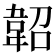 𩎣