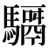 𩦣